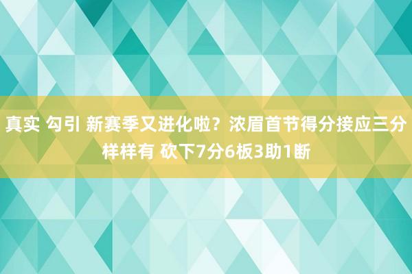 真实 勾引 新赛季又进化啦？浓眉首节得分接应三分样样有 砍下7分6板3助1断