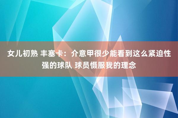 女儿初熟 丰塞卡：介意甲很少能看到这么紧迫性强的球队 球员慑服我的理念