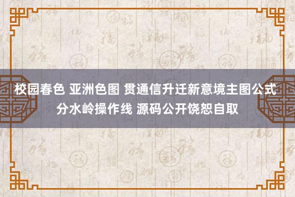 校园春色 亚洲色图 贯通信升迁新意境主图公式 分水岭操作线 源码公开饶恕自取